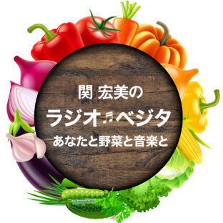 MBSラジオの野菜の番組で紹介されました。