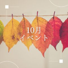 2022年10月 熊本:イベント情報公開。