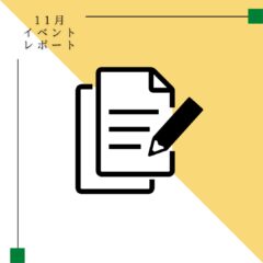 2022年11月 イベントレポート