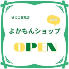 よかもんショップ滋賀県にオープン