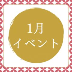2023年1月 熊本:イベント情報公開