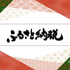 ふるさと納税に関するお知らせ