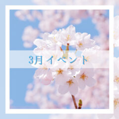 2023年3月 熊本:イベント情報公開