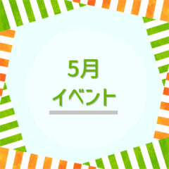 2023年5月 熊本:イベント情報公開