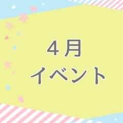 2023年4月 熊本:イベント情報公開