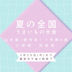 夏の全国うまいもの大会開催