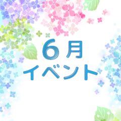 2023年6月 熊本:イベント情報公開