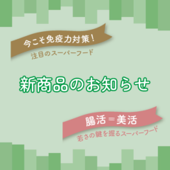 新商品のお知らせ
