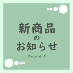 新商品のお知らせ