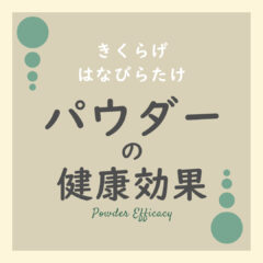 パウダーの健康効果