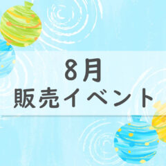 2023年8月 熊本:イベント情報公開