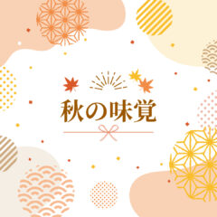 秋の味覚！しいたけ