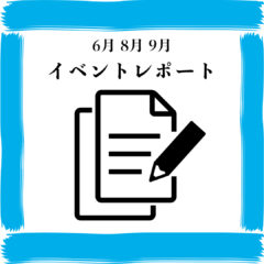 2023年6~9月 イベントレポート