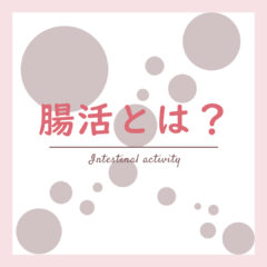腸活とは？ 腸内環境の整え方