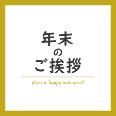 年末のご挨拶