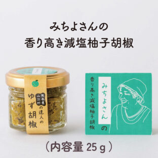 みちよさんの香り高き減塩柚子胡椒