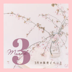 2024年3月 熊本:イベント情報公開