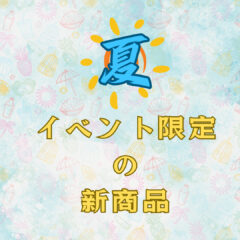 熊本:夏イベント限定の新商品