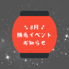 2024年8月 熊本:イベント情報公開