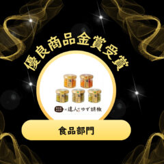 「山江村の達人のゆず胡椒」が優良商品金賞を受賞！
