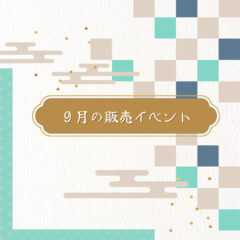 2024年9月 熊本:イベント情報公開