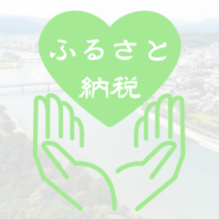 共栄アグリのふるさと納税について