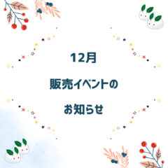 2024年12月 熊本:イベント情報公開