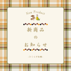 新商品のお知らせ