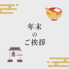 年末のご挨拶