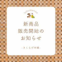 新商品販売開始のお知らせ