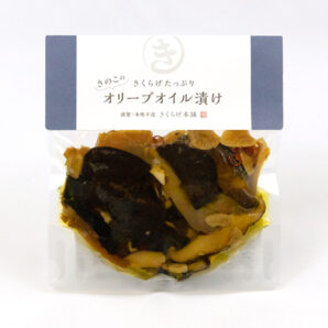 きのこのオリーブオイル漬け　120g