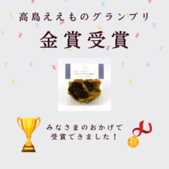 「きのこたっぷり　オリーブオイル漬け」が最高金賞を受賞！