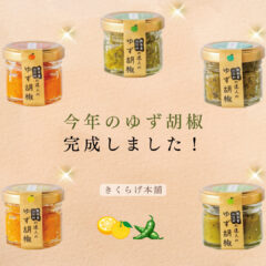 「山江村の達人のゆず胡椒」が、今年も販売を開始します！