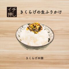 大人気商品「きくらげの生ふりかけ」をご紹介します！