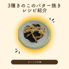 『3種きのこのバター焼き』のレシピをご紹介します！
