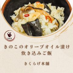 「きのこのオリーブオイル漬け」を使った炊き込みご飯をご紹介します！