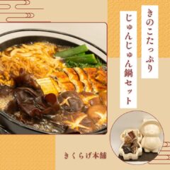「きのこたっぷり　じゅんじゅん鍋セット」の販売を開始します！