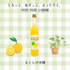 新商品のゆず酒「とろっと、ゆずっと、まったりと、YUZU YUZU LIQUOR」を、「よかもんショップ」で先行販売します！