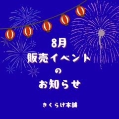 2025年8月 熊本:イベント情報公開