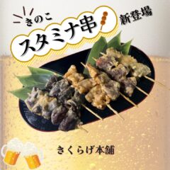 きのこスタミナ串　新登場
