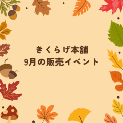 2025年9月 熊本:イベント情報公開