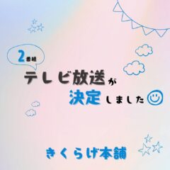 2番組テレビ放送が決定しました