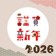 あけましておめでとうございます