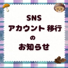 【お知らせ】心機一転！SNSをリニューアルしました！