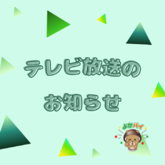 テレビ放送が決定しました！