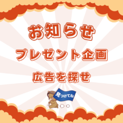 【プレゼント企画開催中】広告を見つけて限定グッズをGET！