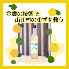 山江村のゆずを丸ごと活かす果実酒『YUZU YUZU LIQUOR』での挑戦
