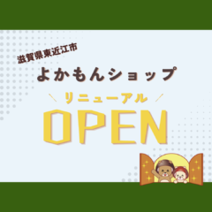 【滋賀】よかもんショップリニューアルOPEN