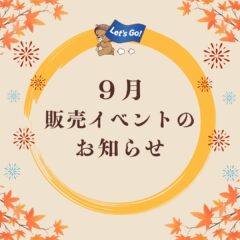 2026年9月　熊本・滋賀：イベント情報公開